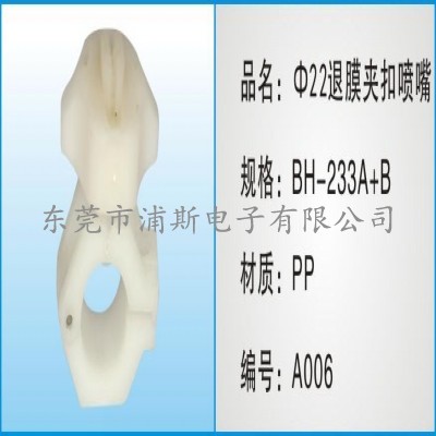 退膜夹扣喷嘴